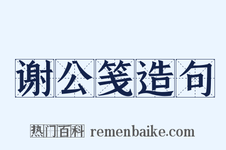 谢公笺造句是什么意思的图片